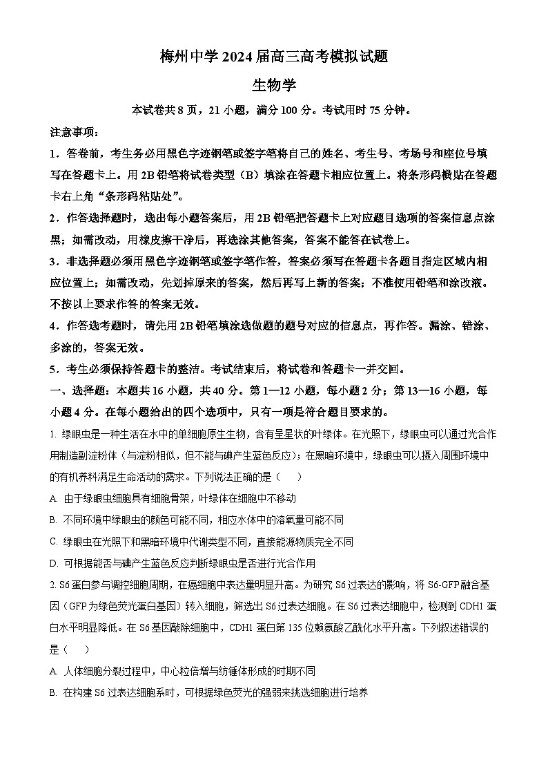 2024届广东省梅州市梅江区梅州中学高三下学期5月高考仿真考试生物试题（原卷版+解析版）01