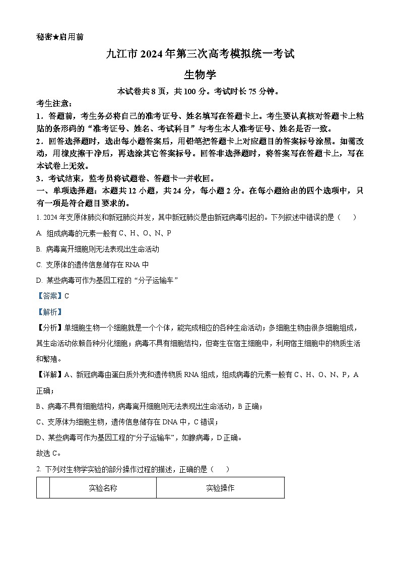 2024届江西省九江市高三下学期第三次模拟考试生物试题（解析版）第1页