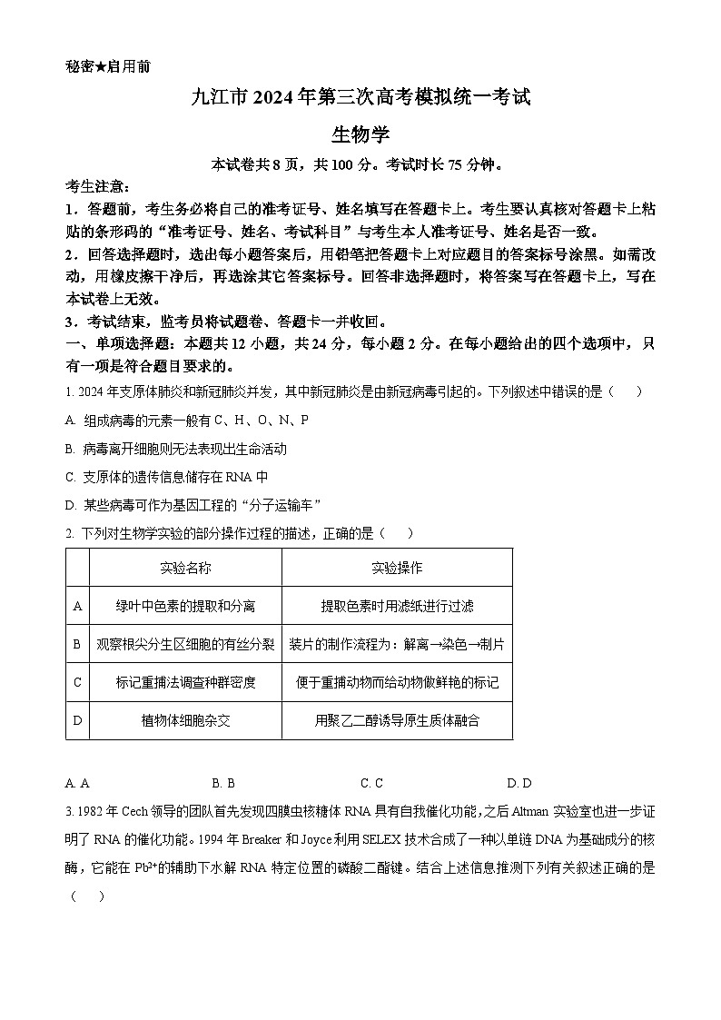 2024届江西省九江市高三下学期第三次模拟考试生物试题（原卷版）第1页