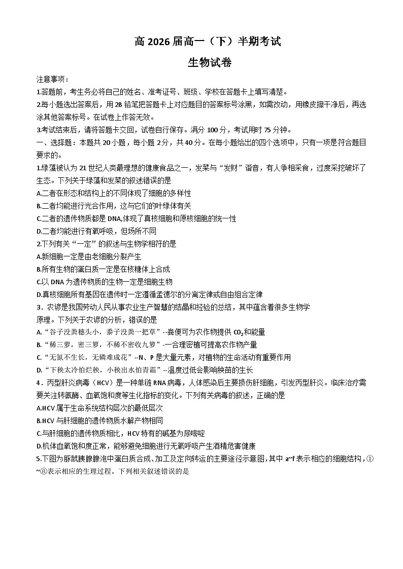 重庆市巴蜀中学2023-2024学年高一下学期5月期中考试生物试题（Word版附解析）第1页