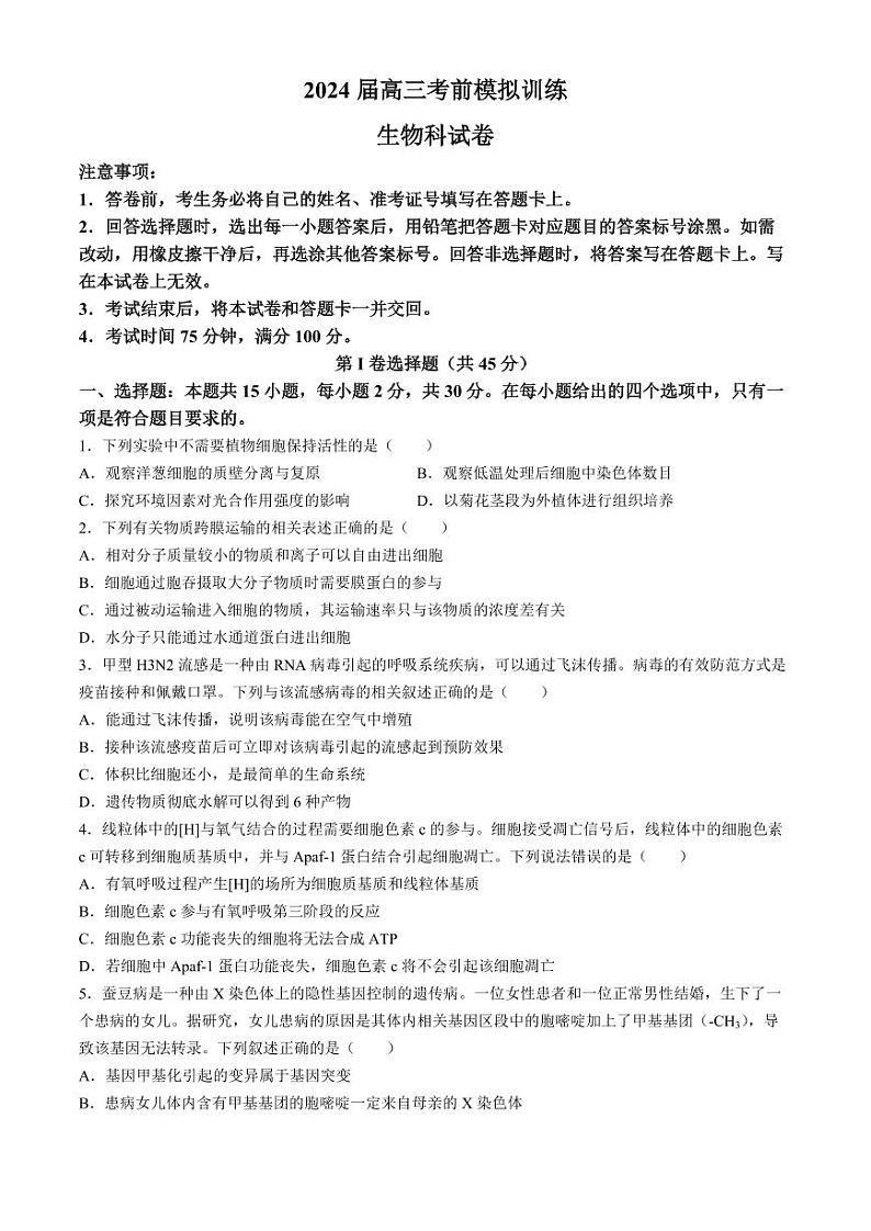 辽宁省实验中学2024届高三下学期考前模拟训练（五模）生物试题（PDF版附答案）第1页