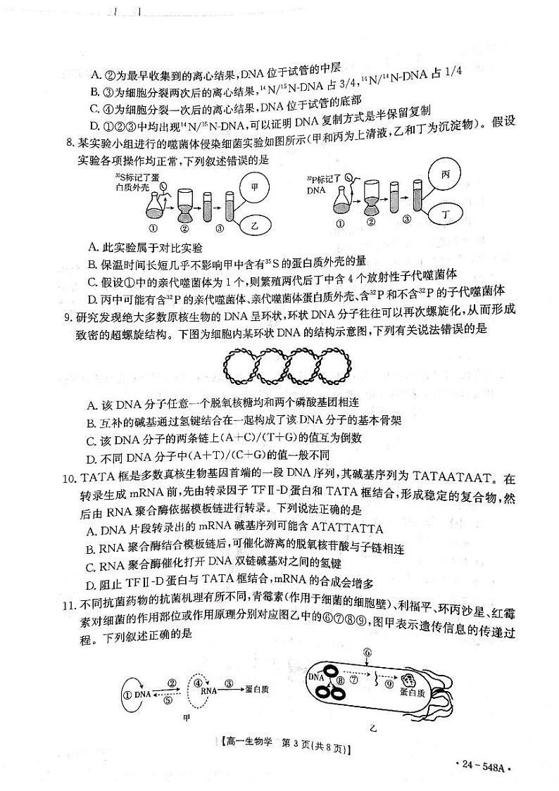 山东省联考2023-2024学年高一下学期5月月考生物试题第3页