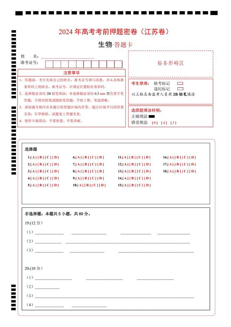 生物（江苏卷）-学易金卷：2024年高考考前押题密卷01