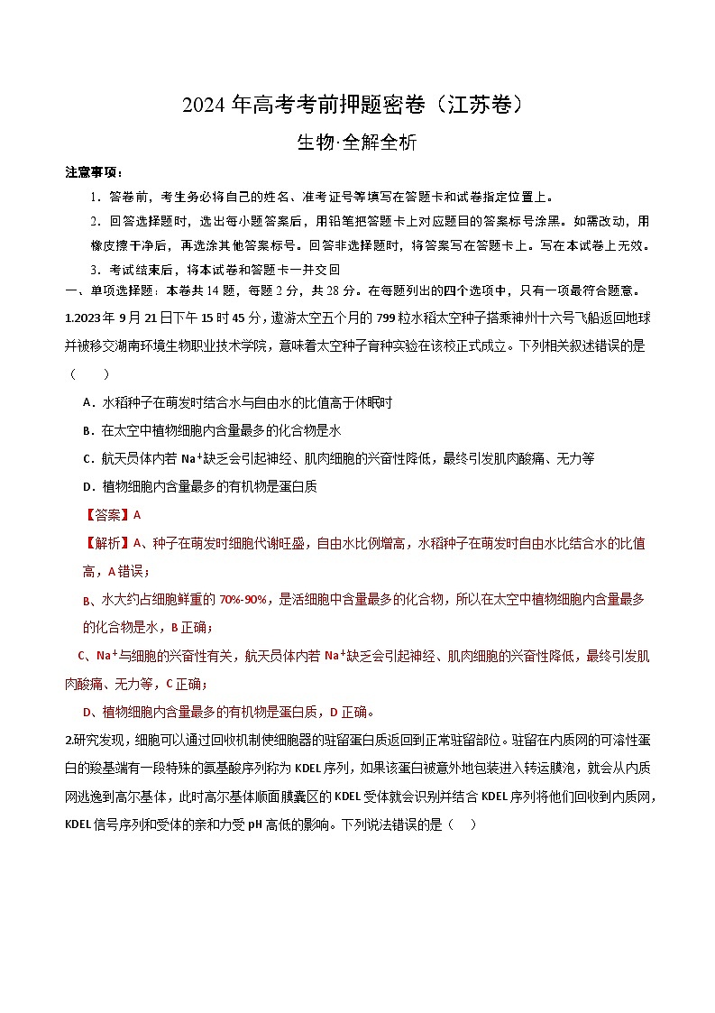 生物（江苏卷）-学易金卷：2024年高考考前押题密卷01
