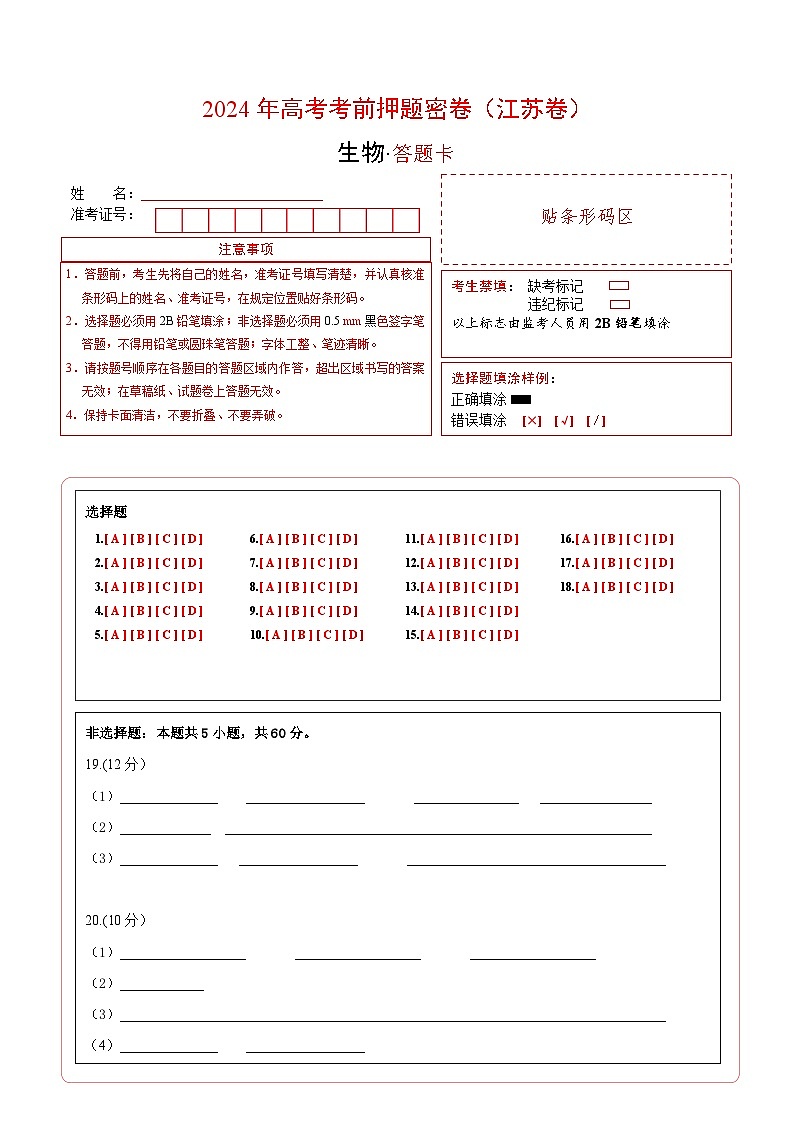 生物（江苏卷）-学易金卷：2024年高考考前押题密卷01