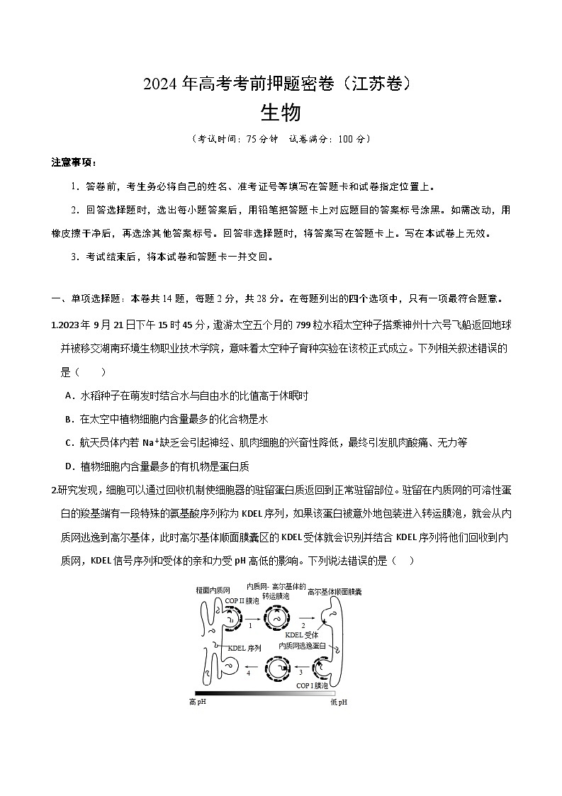 生物（江苏卷）-学易金卷：2024年高考考前押题密卷01