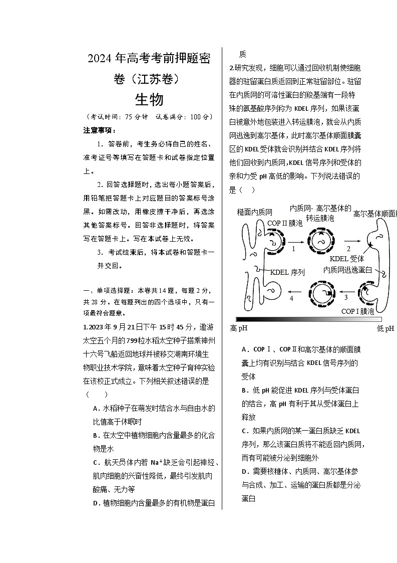 生物（江苏卷）-学易金卷：2024年高考考前押题密卷01