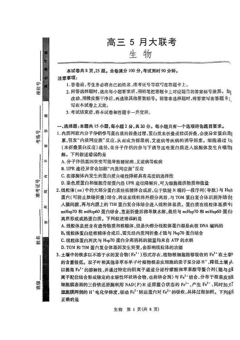 2024山东省智慧上进高三下学期5月大联考试题生物PDF版含解析第1页