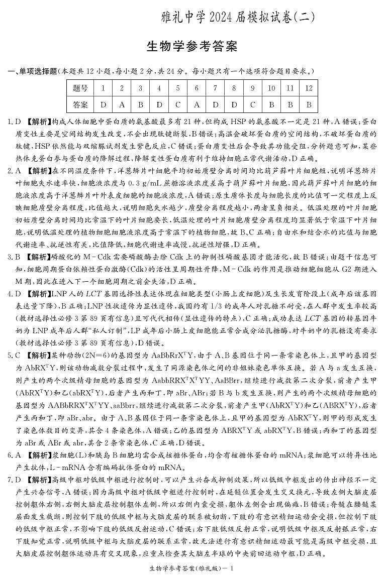 生物答案（雅礼十次二模）第1页