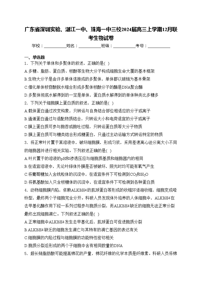 广东省深圳实验、湛江一中、珠海一中三校2024届高三上学期12月联考生物试卷(含答案)01