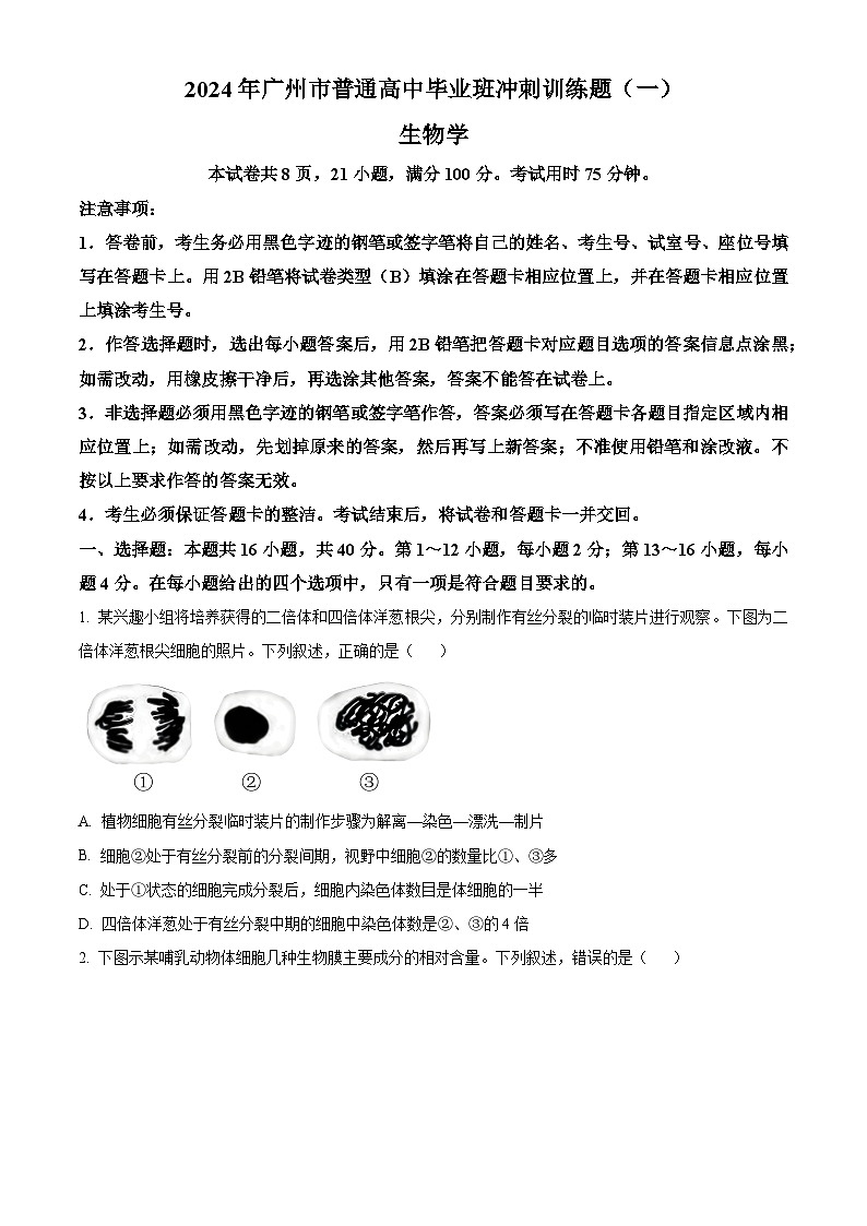 2024届广东省广州市普通高中毕业班高三下学期冲刺训练题（一）生物试题（原卷版）第1页