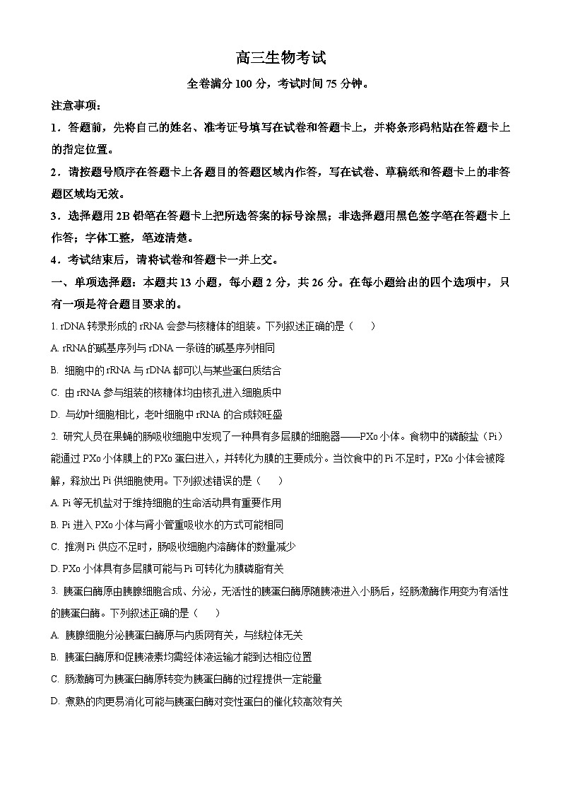 2024届河北省保定市保定名校协作体高三三模生物试题（原卷版+解析版）01