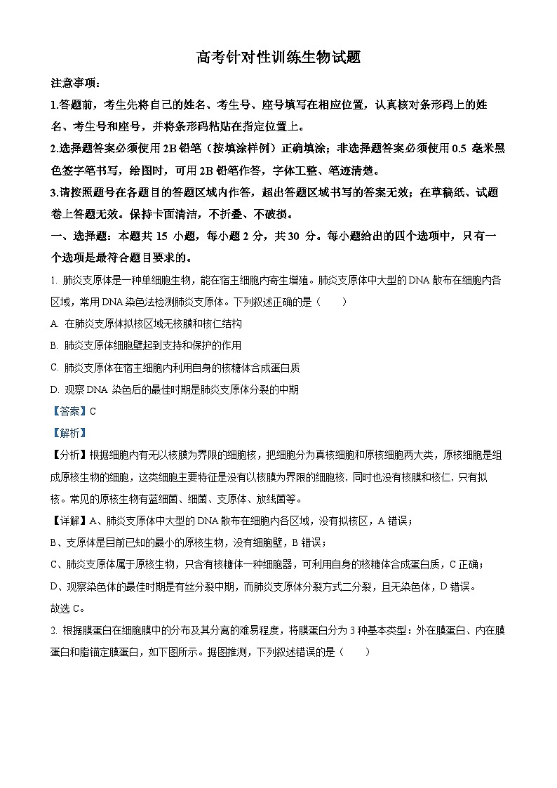 2024届山东省济南市高三下学期5月高考针对性训练生物试题（解析版）第1页