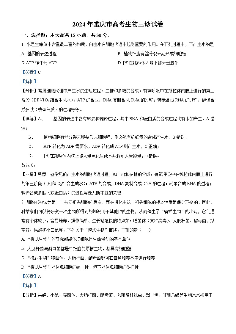 2024年重庆市高考生物三诊生物试题（解析版）第1页