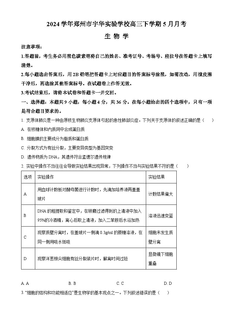 河南省郑州市新郑市宇华实验学校2023-2024学年高三下学期5月月考生物试题（原卷版+解析版）01
