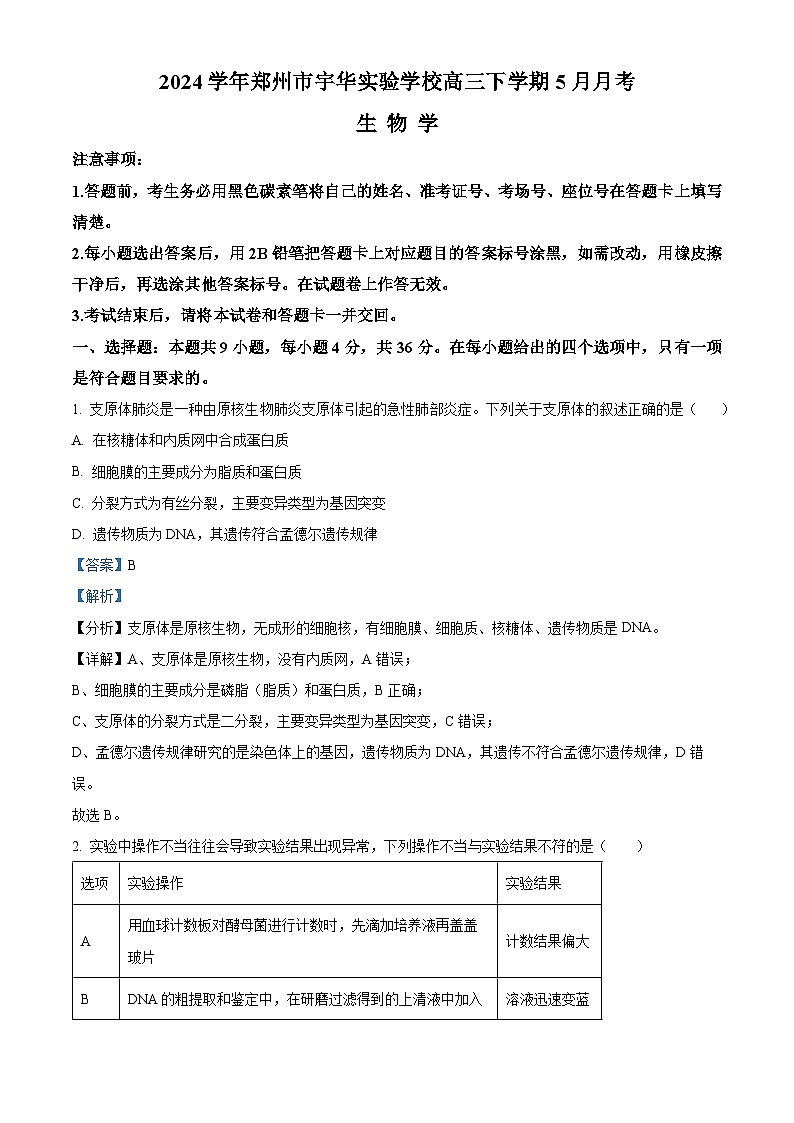 河南省郑州市新郑市宇华实验学校2023-2024学年高三下学期5月月考生物试题（原卷版+解析版）01