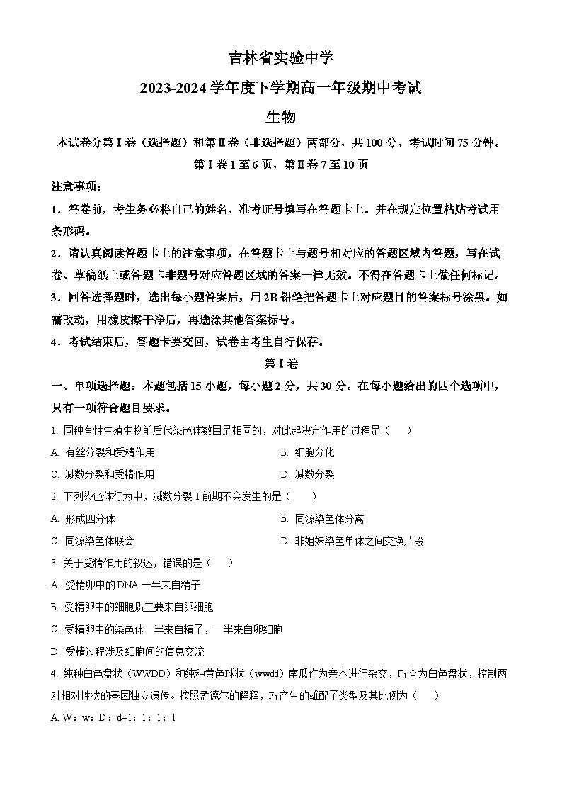 吉林省长春市朝阳区吉林省实验中学2023-2024学年高一下学期5月期中生物试题（原卷版+解析版）01