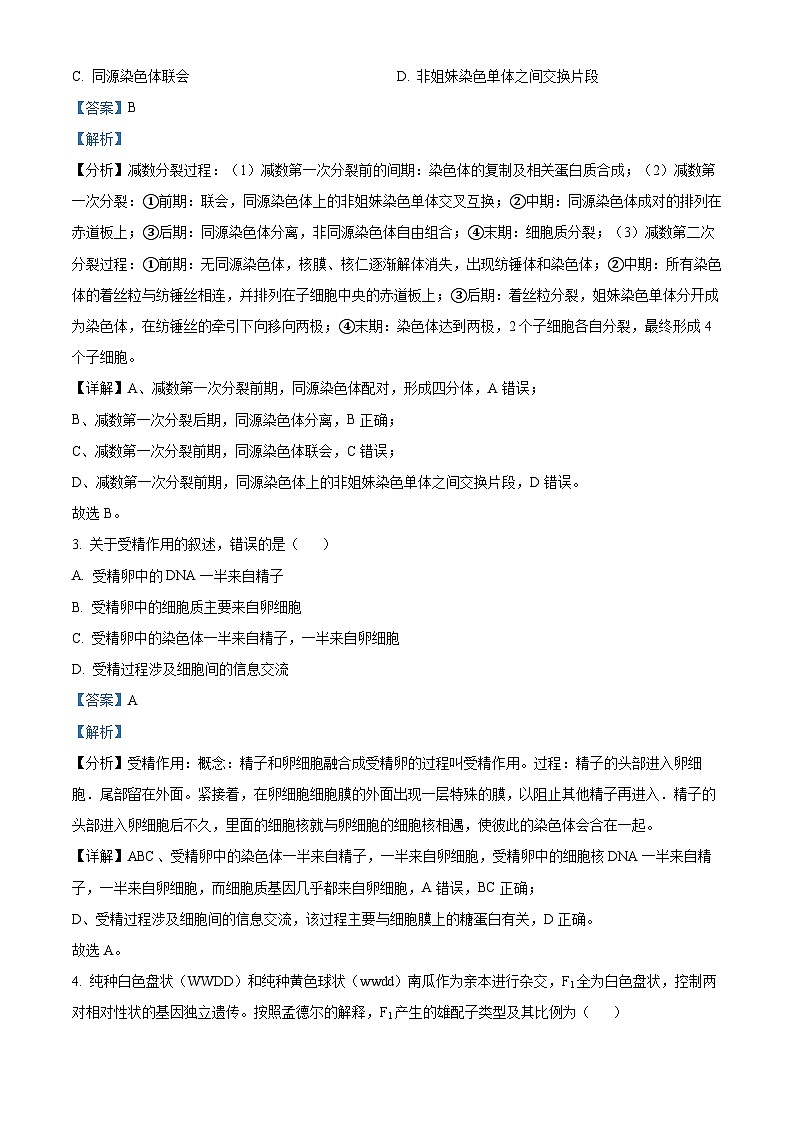 吉林省长春市朝阳区吉林省实验中学2023-2024学年高一下学期5月期中生物试题（原卷版+解析版）02