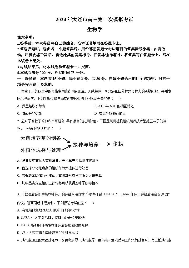 辽宁省大连市第三中学2023-2024高三下学期一模生物试题（原卷版+解析版）01