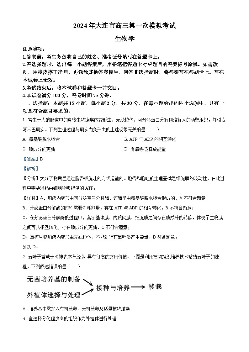辽宁省大连市第三中学2023-2024高三下学期一模生物试题（原卷版+解析版）01