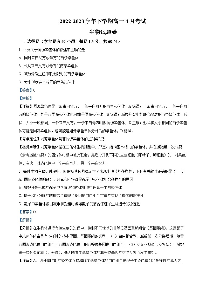 云南省红河州建水实验中学2022-2023学年高一下学期4月考试生物试题（原卷版+解析版）01