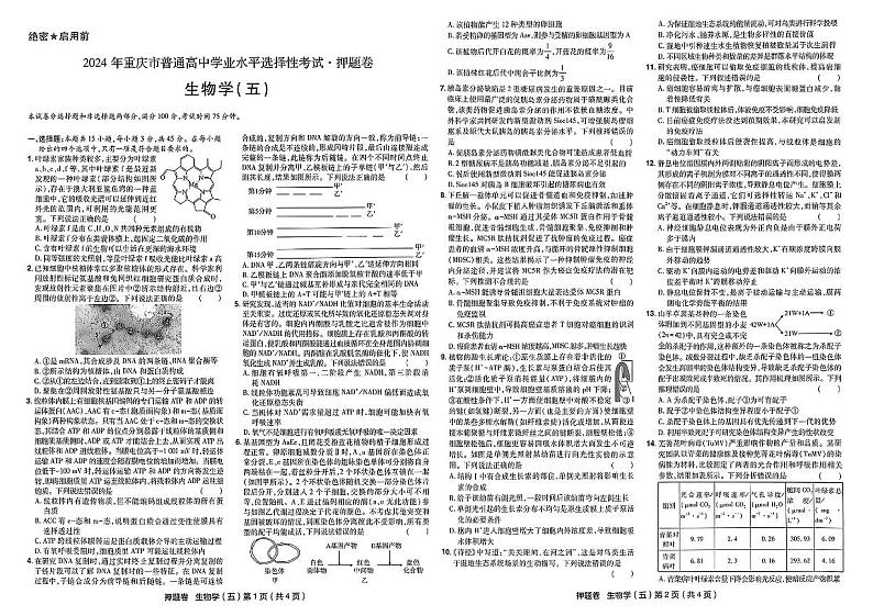2024年普通高中学业水平选择性考试押题卷生物（五）（重庆专版）第1页