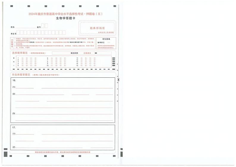 2024年普通高中学业水平选择性考试押题卷生物（五）（重庆专版）第3页