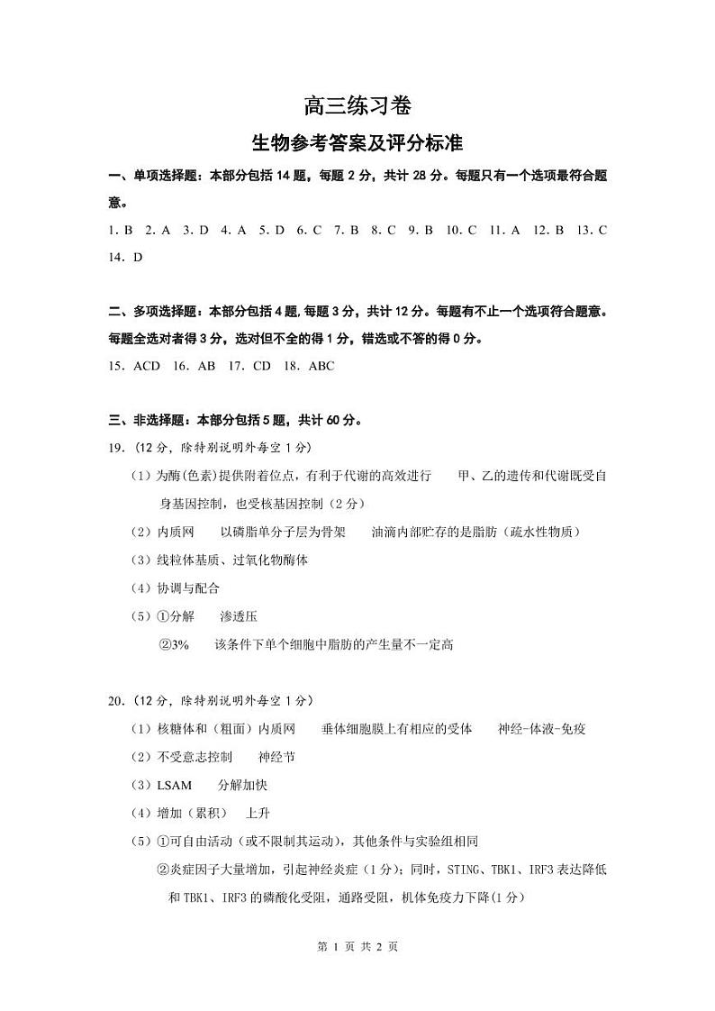 2024四模生物答案第1页