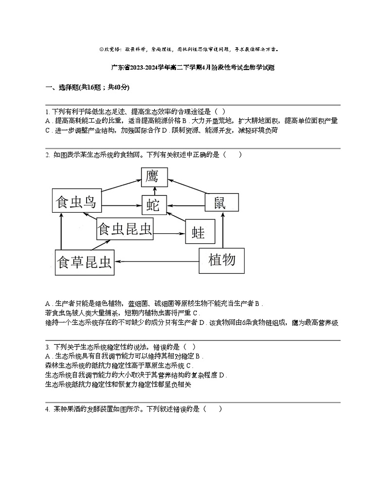 广东省2023-2024学年高二下学期4月阶段性考试生物学试题01