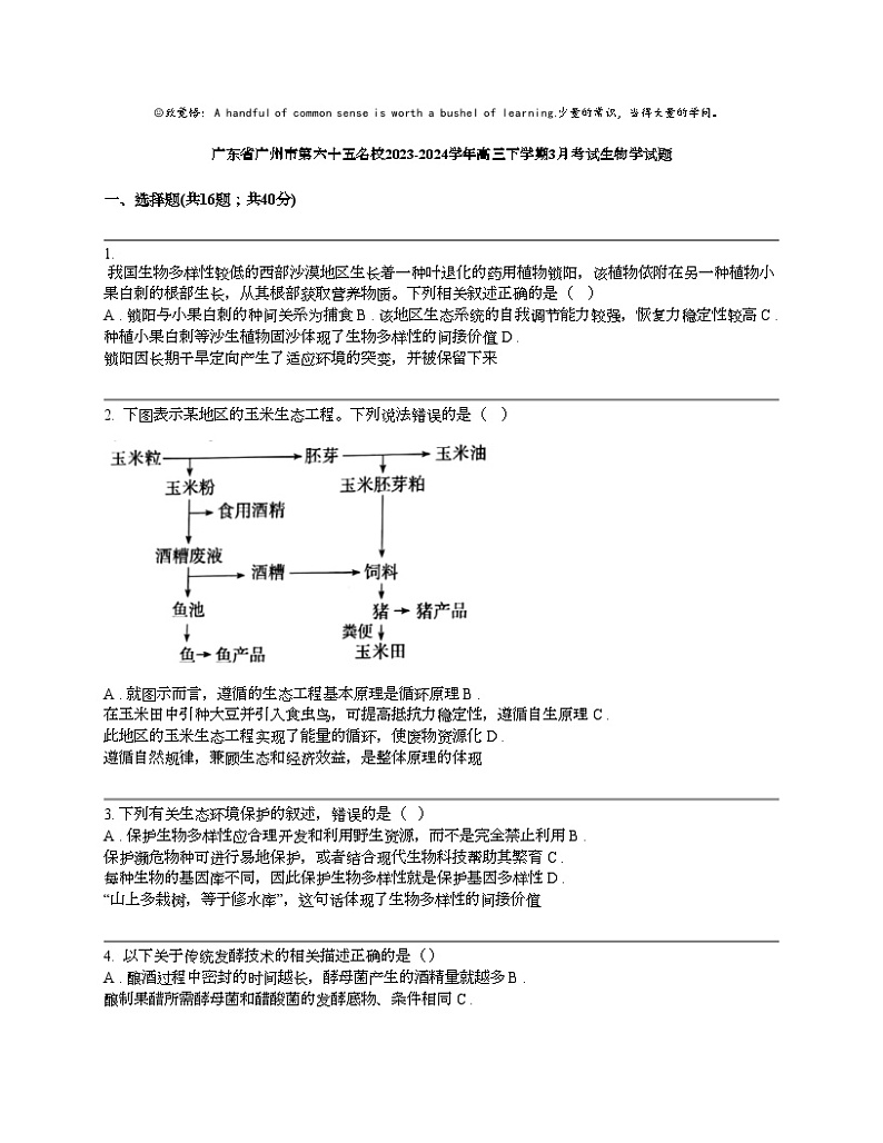 广东省广州市第六十五名校2023-2024学年高三下学期3月考试生物学试题第1页