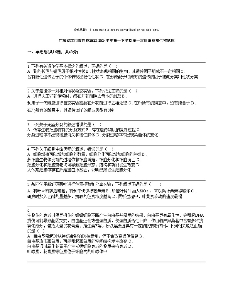 广东省江门市某校2023-2024学年高一下学期第一次质量检测生物试题01