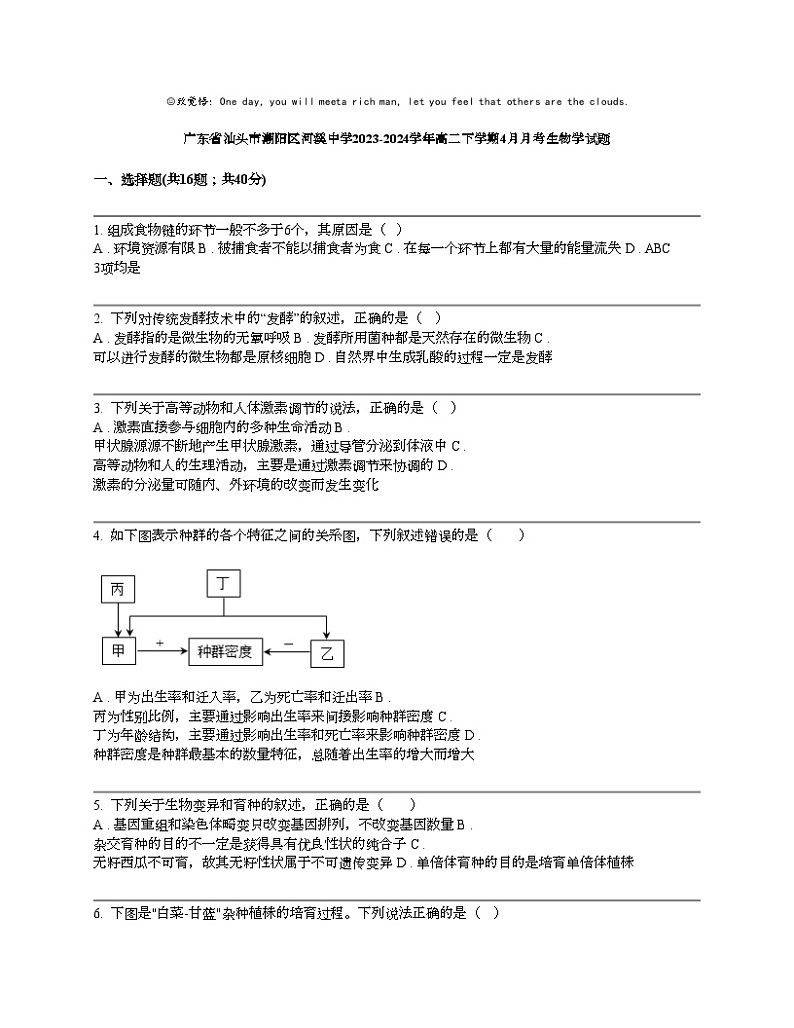 广东省汕头市潮阳区河溪中学2023-2024学年高二下学期4月月考生物学试题第1页