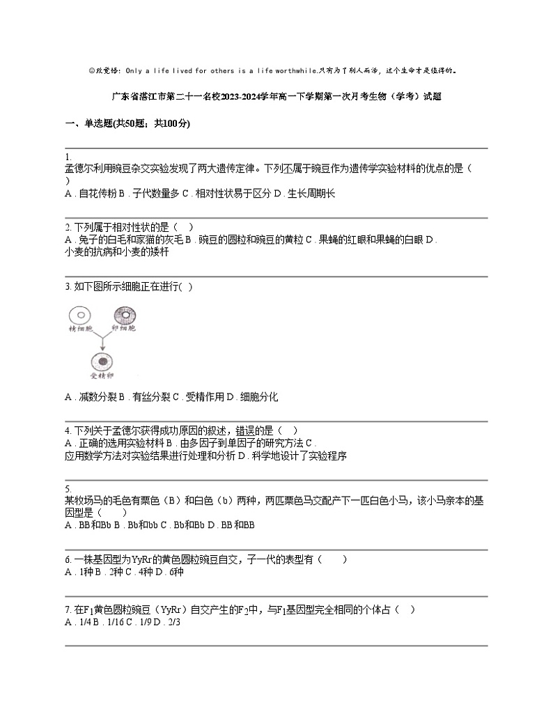 广东省湛江市第二十一名校2023-2024学年高一下学期第一次月考生物（学考）试题第1页