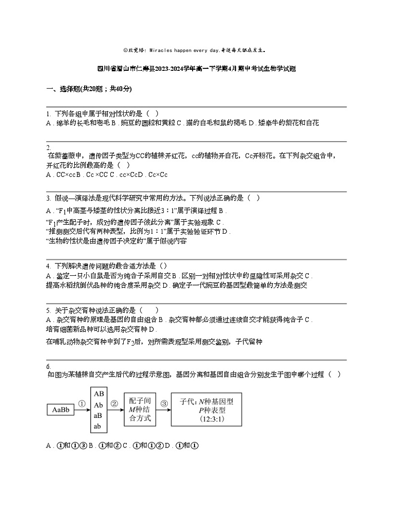 四川省眉山市仁寿县2023-2024学年高一下学期4月期中考试生物学试题01