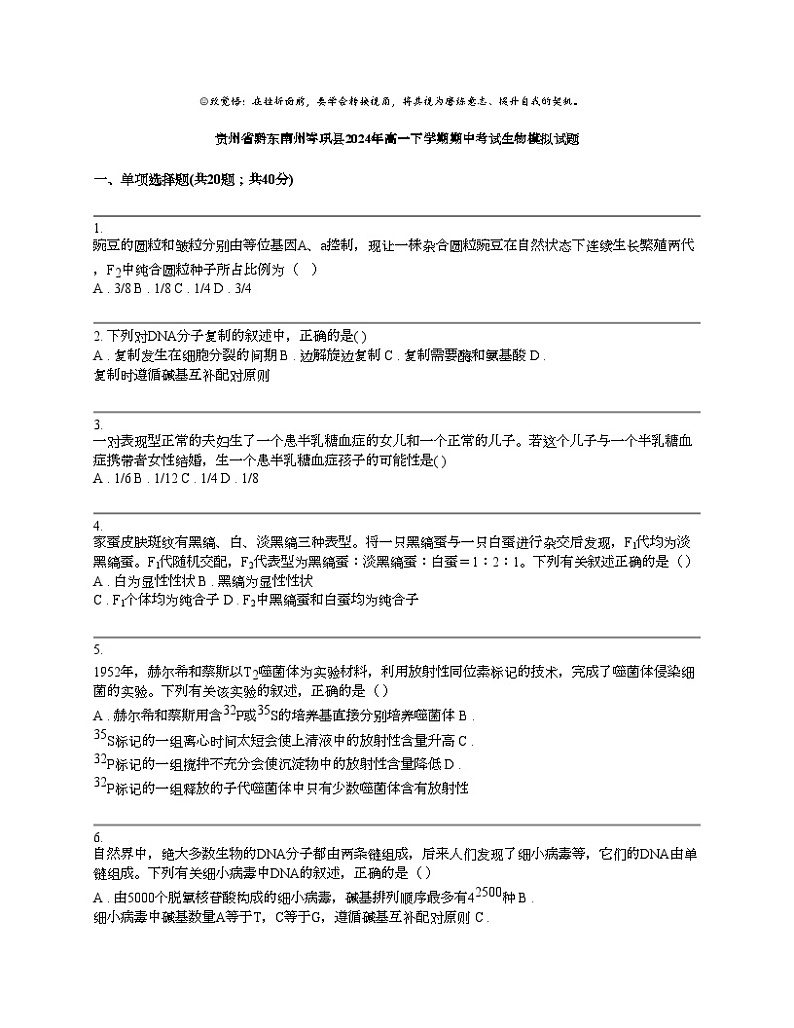 贵州省黔东南州岑巩县2024年高一下学期期中考试生物模拟试题第1页