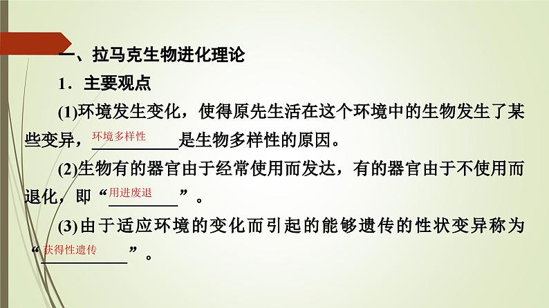 2023-2024学年 必修2 苏教版 拉马克和达尔文生物进化理论  课件04
