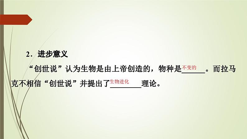 2023-2024学年 必修2 苏教版 拉马克和达尔文生物进化理论  课件05