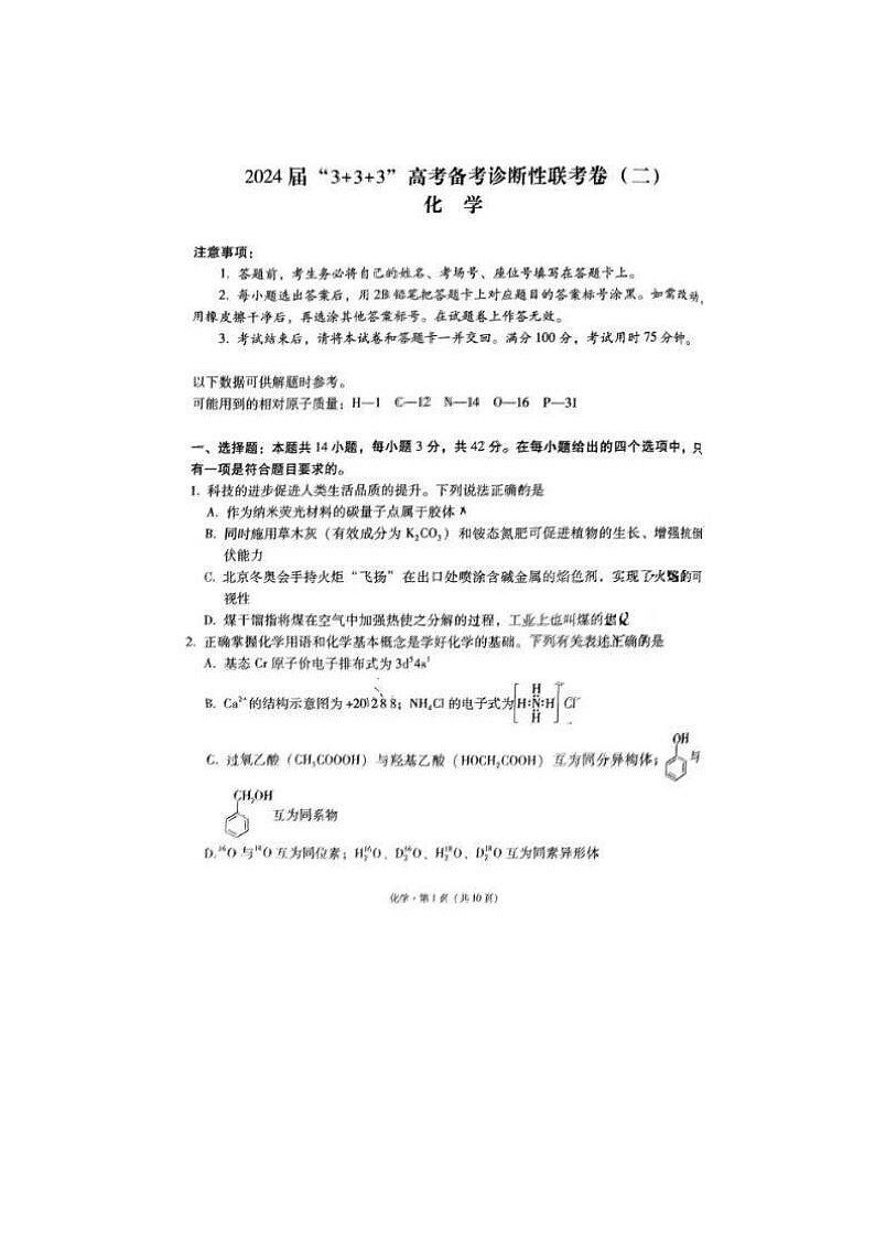 2024届“3+3+3”高考备考诊断性联考生物试题第1页