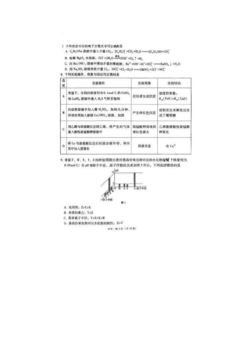 2024届“3+3+3”高考备考诊断性联考生物试题第3页
