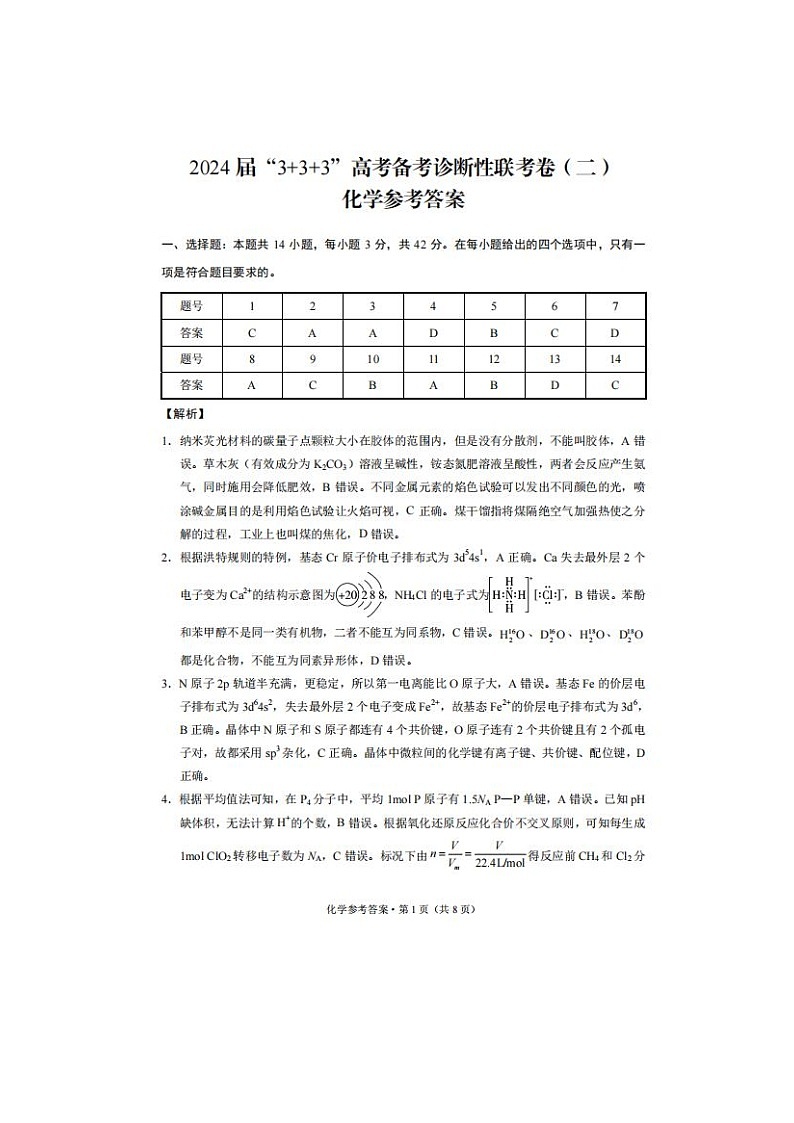 2024届“3+3+3”高考备考诊断性联考生物试题答案第1页