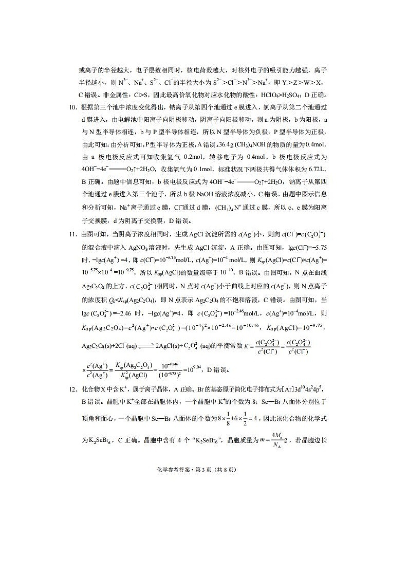 2024届“3+3+3”高考备考诊断性联考生物试题答案第3页