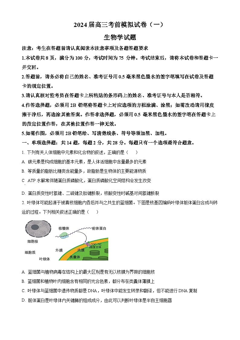 2024届江苏省连云港市高三考前模拟（一）生物试题（原卷版）第1页