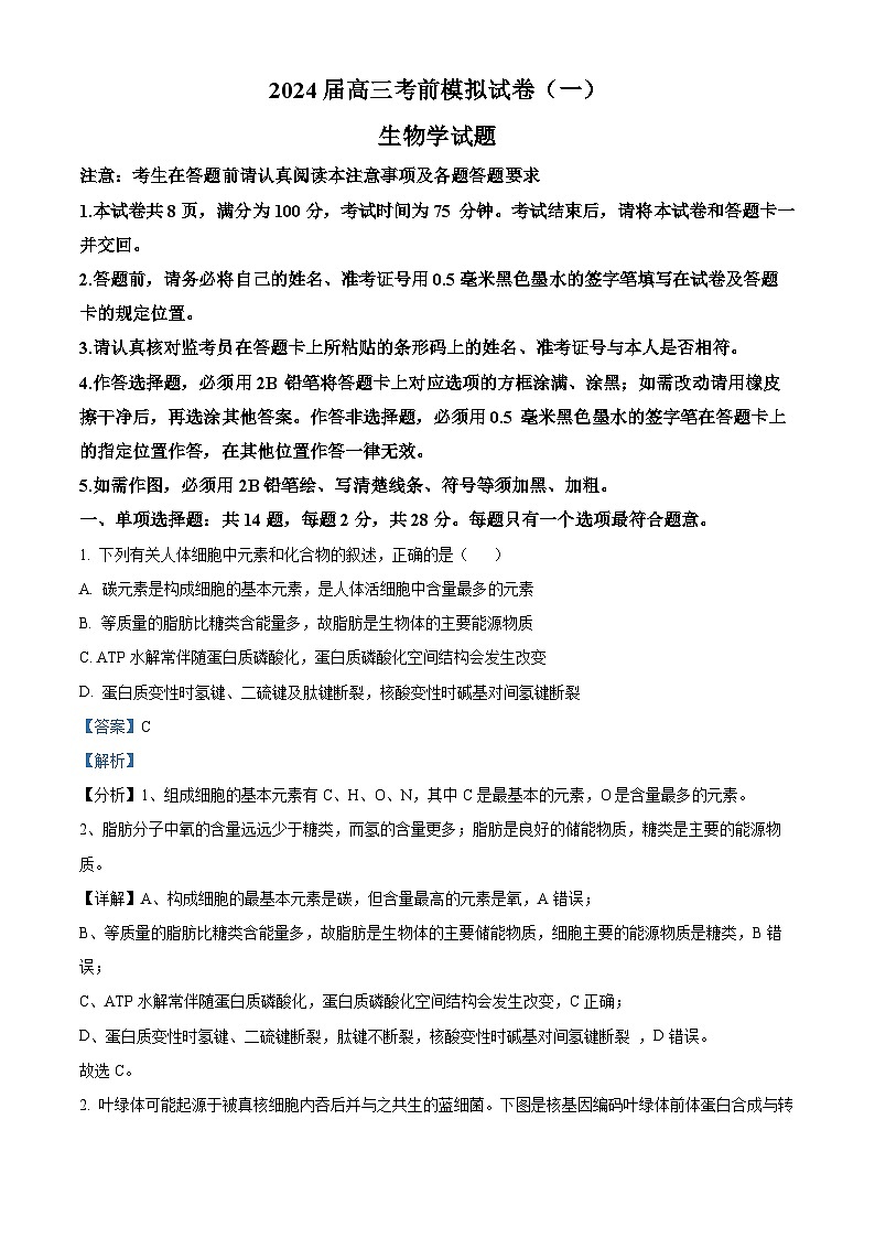 2024届江苏省连云港市高三考前模拟（一）生物试题（解析版）第1页