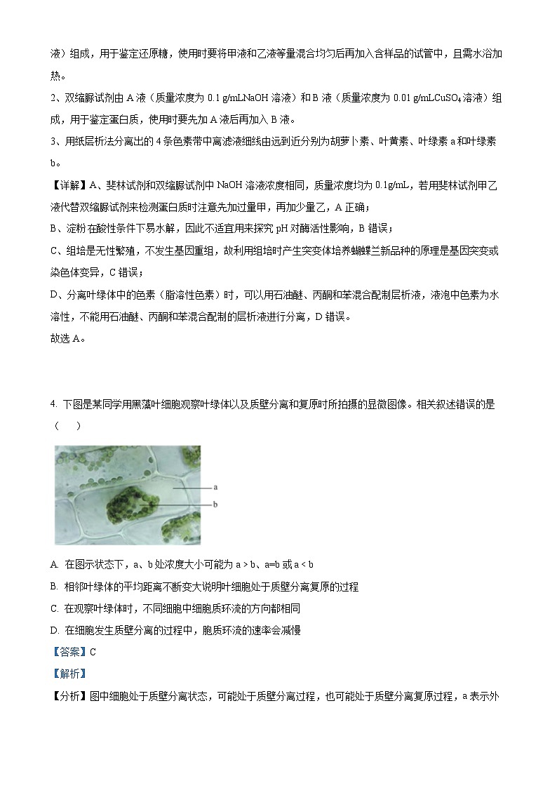 2024届江苏省连云港市高三考前模拟（一）生物试题（解析版）第3页