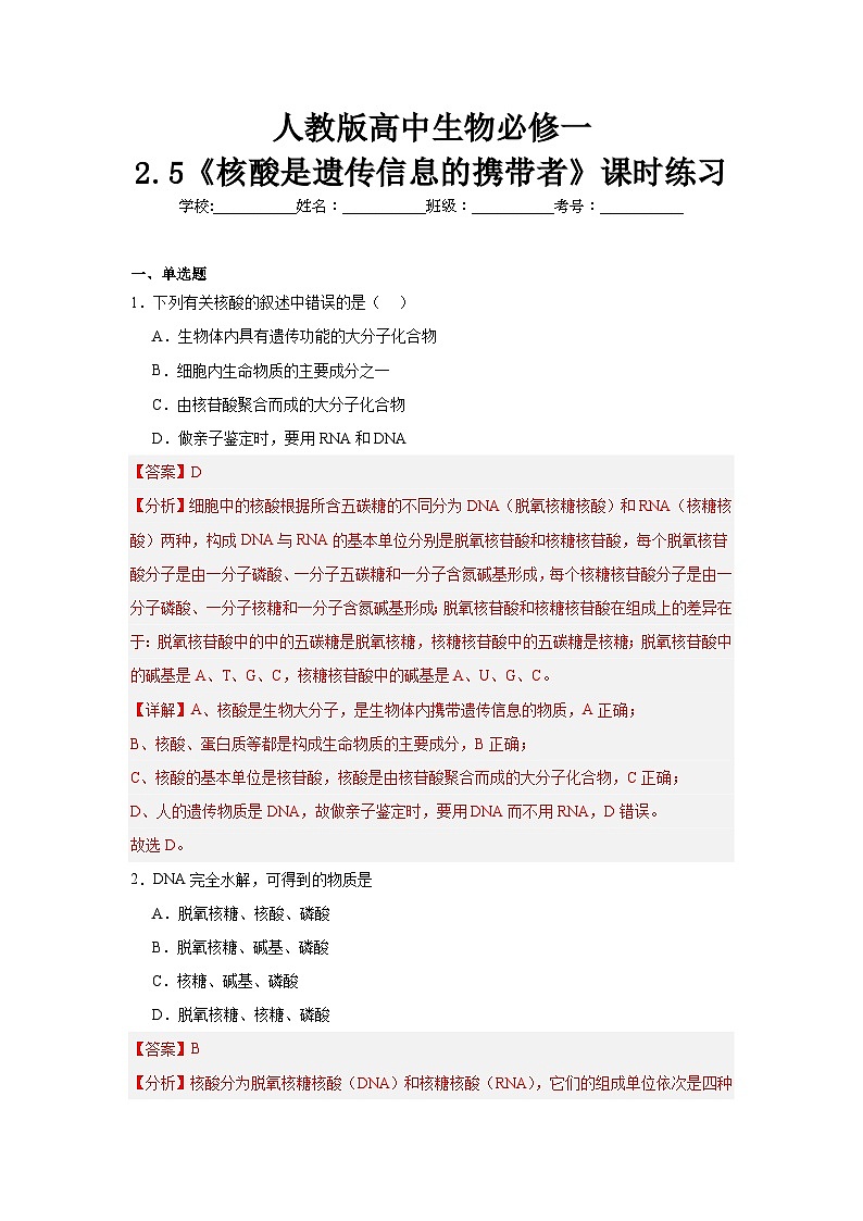 【核心素养】人教版高中生物必修一2.5《核酸是遗传信息的携带者》课件＋课时练习＋教案（含教学反思）01