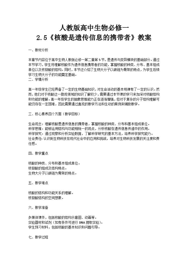 【核心素养】人教版高中生物必修一2.5《核酸是遗传信息的携带者》课件＋课时练习＋教案（含教学反思）01