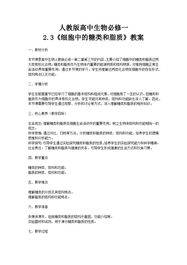 【核心素养】人教版高中生物必修一2.3《细胞中的糖类和脂质》教案（含教学反思）第1页