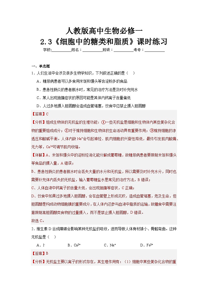 人教版高中生物必修一2.3《细胞中的糖类和脂质》课时练习第1页