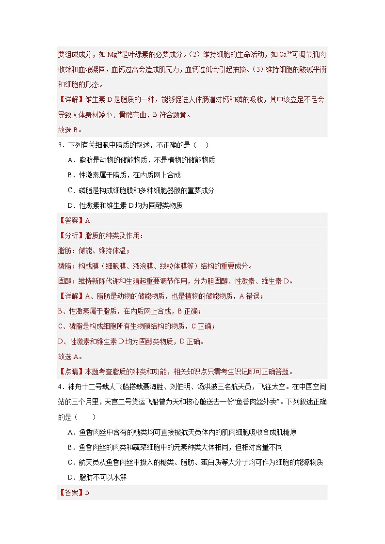 人教版高中生物必修一2.3《细胞中的糖类和脂质》课时练习第2页