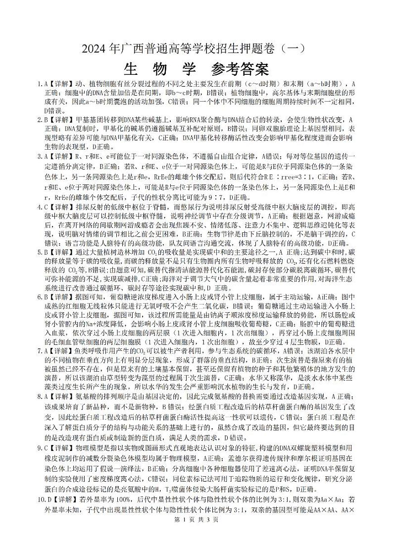24广西普通高等学校招生押题卷（一）生物 参考答案第1页